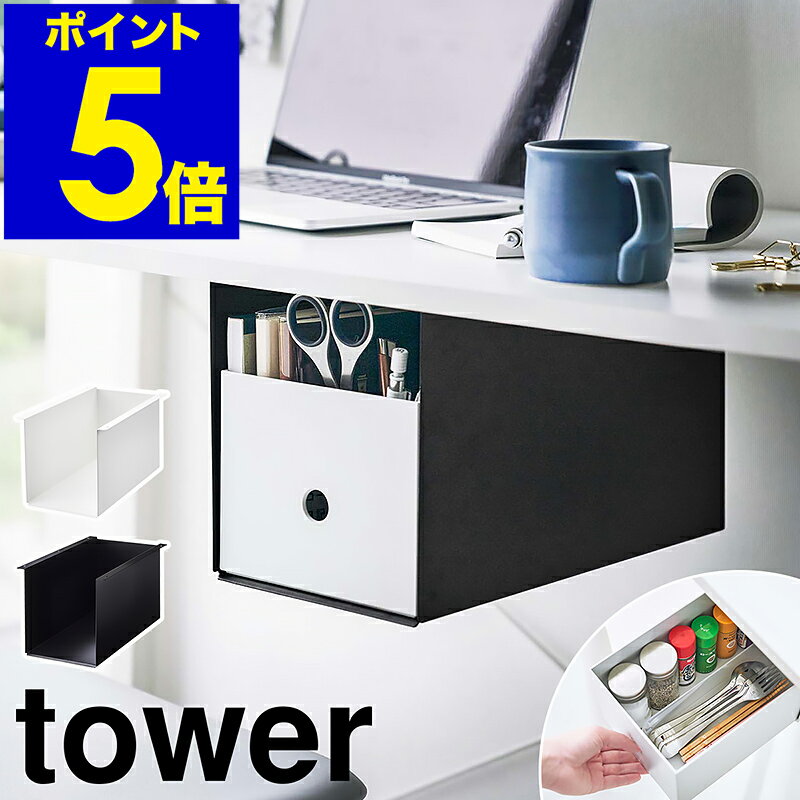 ［ テーブル下収納ボックスラック タワー ］山崎実業 tower 引き出し 後付け デスク下 収納 机 テーブル下 デスク収納 整理整頓 リモコン 収納ラック 天板下収納 小物 おしゃれ シンプル モノトーン yamazaki ブラック ホワイト 4453 4454【ポイント5倍 送料無料】 公式