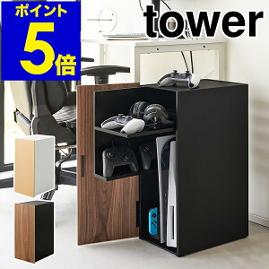 ［ ゲーム機収納ラック タワー ］山崎実業 tower ゲームラック ルーター収納 ゲーム機 収納 テレビゲーム ゲーム機ラック Switch PS5 PS4 PS4Pro ゲーミングラック 収納棚 扉付き 棚 キャビネット 木製 テレビ周り おしゃれ yamazaki ブラック ホワイト 2109 2110 公式