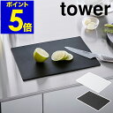 ［ 抗菌シートまな板 タワー ］山崎実業 tower まな板 シート まないた 食洗機対応 カッティングマット 軽量 軽い 薄い 抗菌 まな板シート 両面 カッティングシート 薄型 キッチン収納 黒 まな板 カッティングボード おしゃれ yamazaki 白 ブラック ホワイト 7022 7023