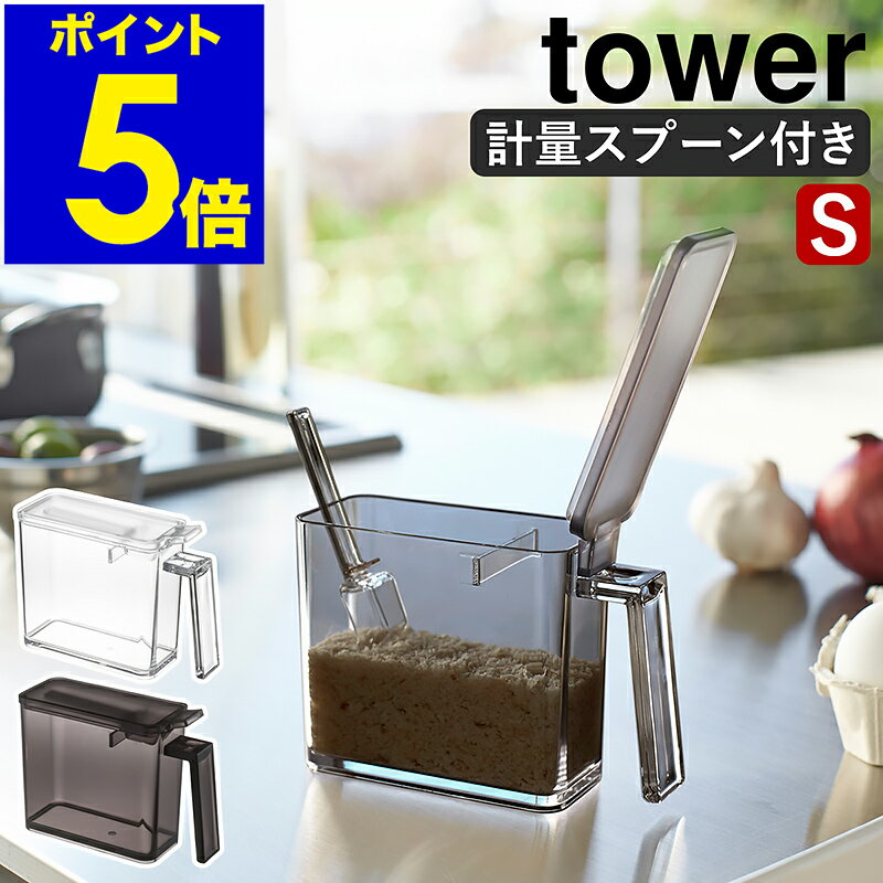 ［ tower 調味料ストッカー S スプー