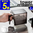 ［ tower 調味料ストッカー L スプー