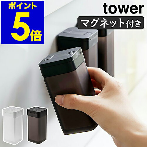 ［ マグネットスパイスボトル タワー L ］山崎実業 tower 調味料入れ 収納 調味料ケース 調味料ストッカー 容器 キッチン収納 浮かせる収納 塩コショウ入れ 砂糖 磁石 北欧 おしゃれ モノトーン yamazaki ブラック ホワイト 5827 5828【ポイント5倍】 公式