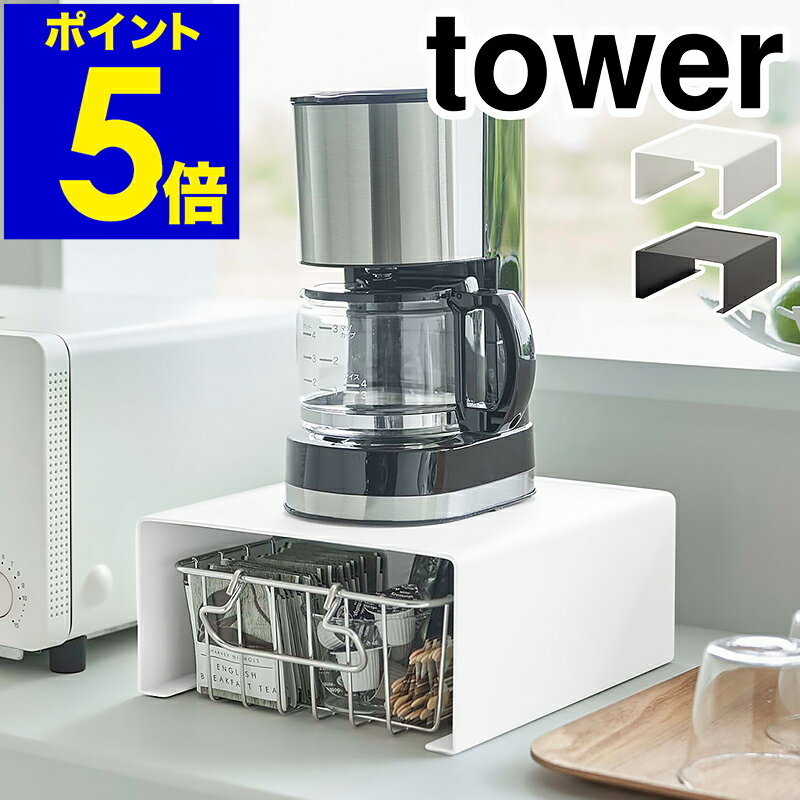 ［ キッチン家電下ラック タワー ］山崎実業 tower キッチン 収納 ラック コの字 キッチンラック キッチン家電 電気ケトル コーヒーメーカー 収納ラック キッチン収納 小物収納 おしゃれ モノトーン yamazaki ブラック ホワイト 6038 6039【ポイント5倍 送料無料】のサムネイル