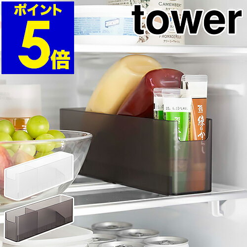 ［ 冷蔵庫中スリム調味料収納ラック タワー ］山崎実業 tower 冷蔵庫収納 調味料ラック マヨケチャホルダー ドアポケット用仕切り 冷蔵庫内 ケチャップ マヨネーズ おしゃれ モノトーン yamazaki ブラック ホワイト 8107 8108【ポイント5倍 送料無料】 公式