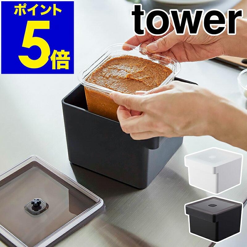 【特典付き】味噌 容器［ みそパックごと収納ハンドル付き密閉フードコンテナ タワー ］山崎実業 tower バルブ付き 密閉 保存容器 袋ごと 味噌入れ 味噌容器 みそ容器 みそポット フードコンテナ 冷蔵庫収納 キッチン収納 収納 電子レンジ 食洗機対応 7737 7738 公式のサムネイル