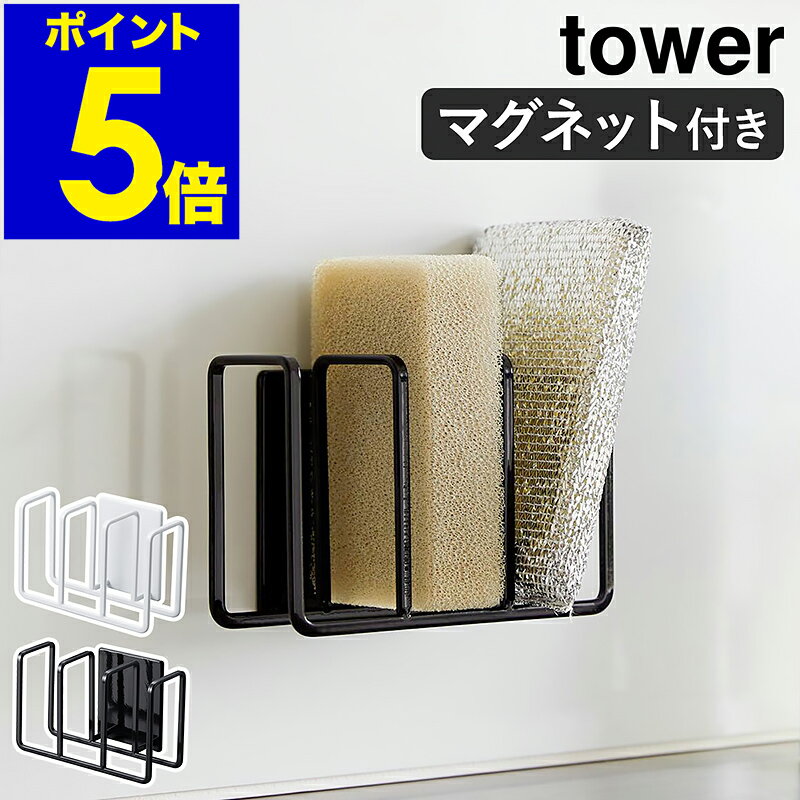 ［ マグネットスポンジホルダー タワー 3連 ］山崎実業 tower スポンジホルダー スポンジラック キッチン収納 水切り マグネット スポンジ置き 磁石 壁面 棚 ラック スポンジ おしゃれ yamazaki ブラック ホワイト 3282 3283【ポイント5倍 送料無料】のサムネイル