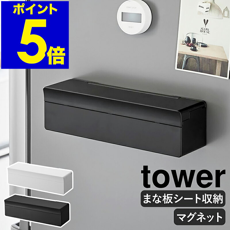 特典付き［ マグネットまな板シートケース タワー ］ 山崎実業 tower 新商品 まな板シート 収納ケース マグネット 壁面収納 壁付け 磁石 浮かせる収納 ホルダー 箱ごと キッチン収納 キッチンパネル 冷蔵庫 汚れ防止 シンプル yamazaki 公式 ブラック ホワイト 2190 2191のサムネイル