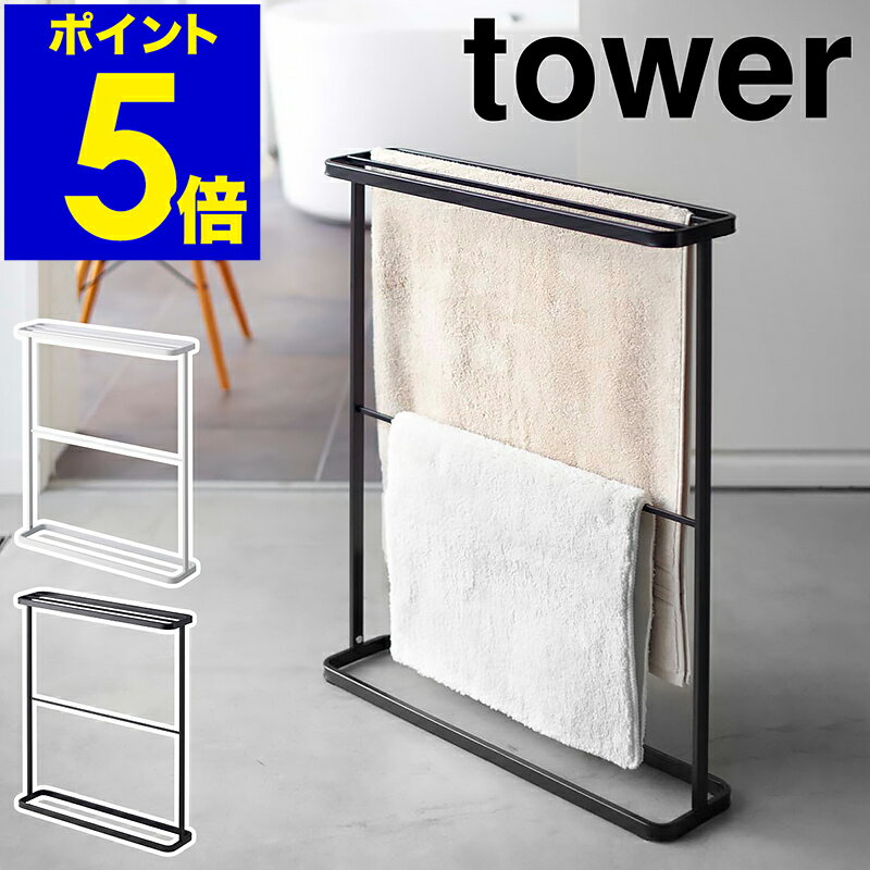 【特典付き】［ tower バスタオルハンガー ］タオルハンガー バスタオルハンガー タオルスタンド バスタオルスタンド タワー 収納 省スペース バス 室内干し タオル掛け バスタオル掛け タオルかけ タオルバー タオル干し 洗濯物干し 山崎実業 yamazaki 公式