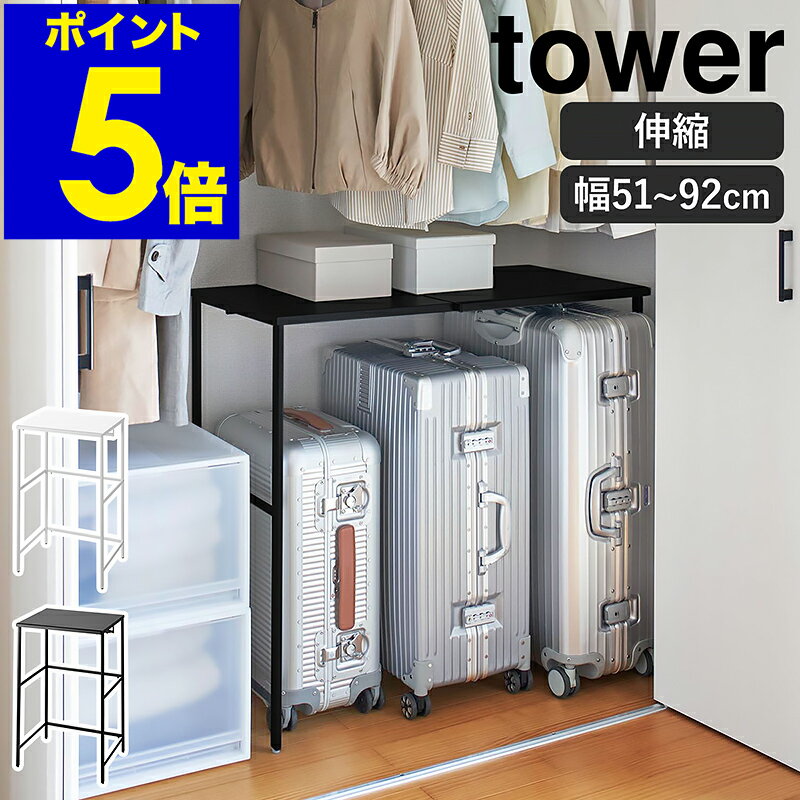 特典付［ 伸縮キャリーケース上ラック タワー ］山崎実業 tower クローゼット 収納 棚 押し入れ収納 伸縮 ラック 押し入れ 押入れ スーツケース ウォークインクローゼット キャリーケース キャリーバッグ ハンガーラック おしゃれ yamazaki ブラック ホワイト 4370 4371 公式のサムネイル