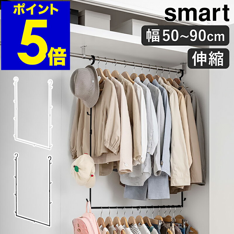 ［ 伸縮収納力アップ2段ハンガー スマート ］山崎実業 smart 収納 ハンガー 衣類収納 伸縮ハンガー 省スペース ハンガーラック 伸縮式 吊り下げ収納 クローゼット 子供服 北欧 おしゃれ yamazaki ブラック ホワイト 5678 5679【ポイント5倍 送料無料】のサムネイル