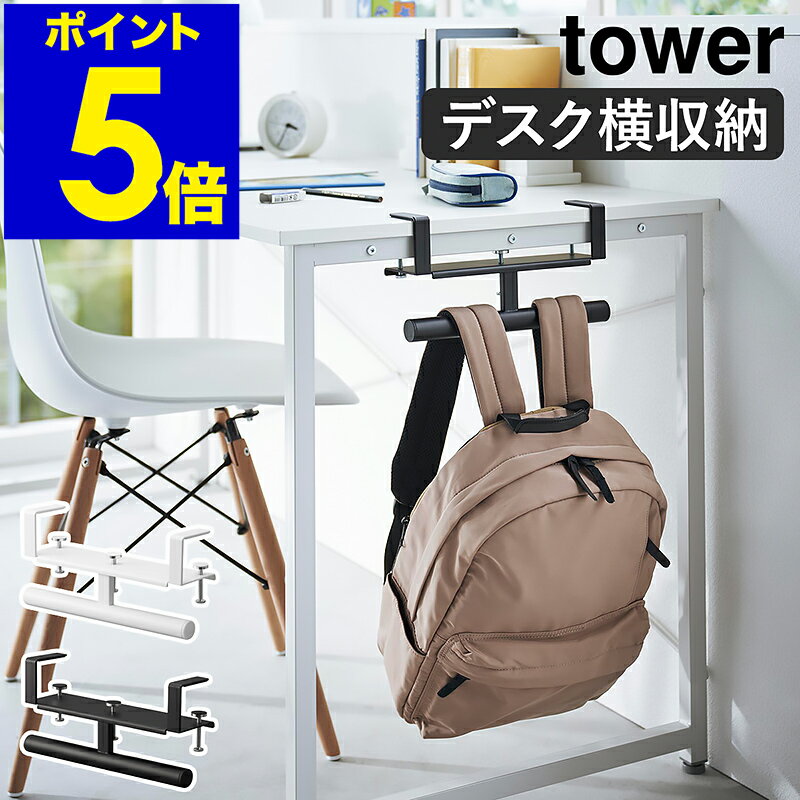 【特典付き】［ デスク横ランドセル&リュックハンガー タワー ］山崎実業 tower ランドセルラック ランドセル 収納 ハンガー キッチンカウンター リビング 子供部屋 机 収納雑貨 習い事 学習机 おしゃれ yamazaki 公式 モノトーン 黒 ブラック ホワイト 2030 2031のサムネイル