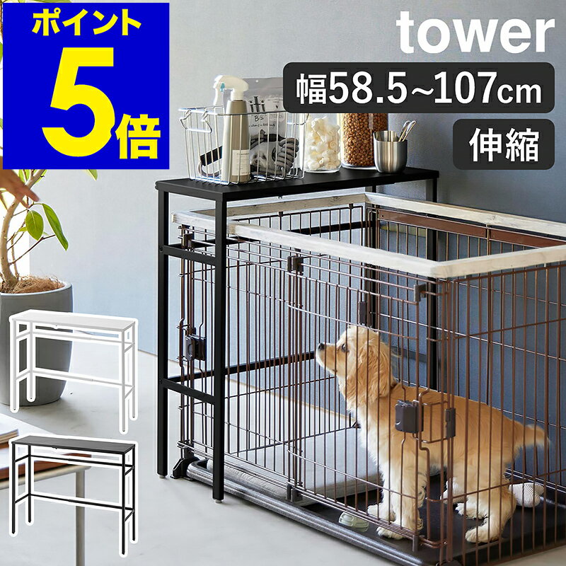 【特典付き】［ 伸縮ペットケージ上ラック タワー ］山崎実業 tower ペットゲージ ラック 収納棚 伸縮 ペットサークル ペットゲージ 犬 猫 イヌ ネコ 収納 おしゃれ シンプル yamazaki 公式 モノトーン 黒 白 ブラック ホワイト 4086 4087【ポイント5倍 送料無料】