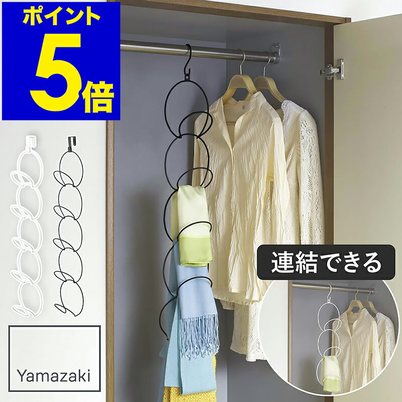 ［ ジョイントハンガー リングス ］ 山崎実業 RINGS ハンガー 収納 帽子 バッグ マフラー ストール ドアフック ドアハンガー 玄関 クローゼット ドア 扉 引っ掛け スリム 扉フック 扉ハンガー 帽子掛け カバン掛け yamazaki 6242 6243 公式【ポイント5倍 送料無料】
