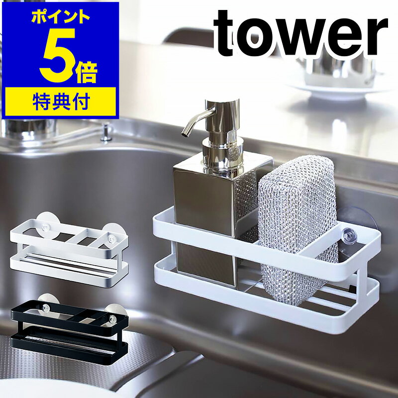 【特典付き】［ tower スポンジ ボトルホルダー ］スポンジラック スポンジホルダー スポンジ置き キッチン収納 シンクポケット 収納 洗剤 スポンジ 入れ おしゃれ シンク上 シンク周り スポンジトレー 流し台 台所 洗面所 洗面台 吸盤付き【ポイント5倍 送料無料】 公式