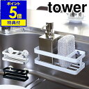 楽天インテリアショップroomy garden【特典付き】［ tower スポンジ&ボトルホルダー ］スポンジラック スポンジホルダー スポンジ置き キッチン収納 シンクポケット 収納 洗剤 スポンジ 入れ おしゃれ シンク上 シンク周り スポンジトレー 流し台 台所 洗面所 洗面台 吸盤付き【ポイント5倍 送料無料】 公式