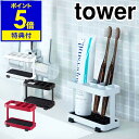 【特典付き】［ tower タワー トゥースブラシスタンド 