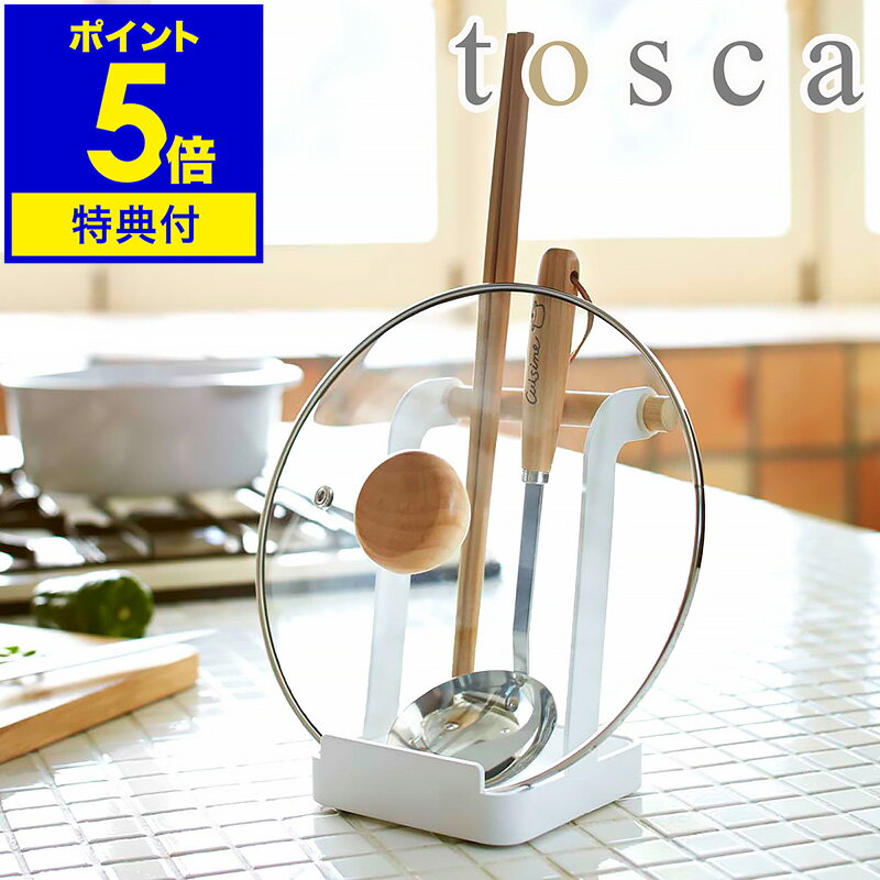 【特典付き】［ tosca トスカ お玉＆鍋ふたスタンド ］お玉立て お玉たて お玉置き お玉スタンド 鍋ふたスタンド キッチン収納 収納 お玉&鍋ふたスタンド 鍋ふた置き 鍋ぶた置き おたま キッチンツールスタンド おしゃれ ウッド 木製【ポイント5倍 送料無料】 公式
