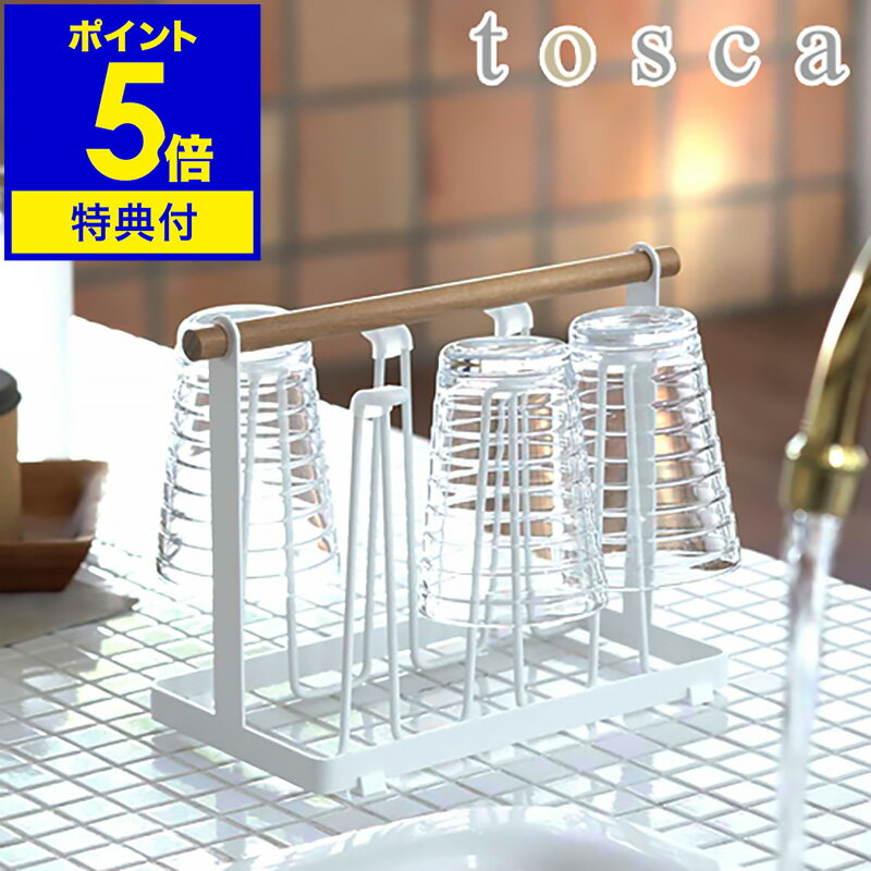 【特典付き】［ tosca トスカ グラススタンド ］キッチン収納 収納ラック グラススタンド グラスホルダー ペットボトルスタンド 水切りスタンド 水切りラック おしゃれ グラスラック グラス立て コップスタンド ホルダー【ポイント5倍 送料無料】 公式