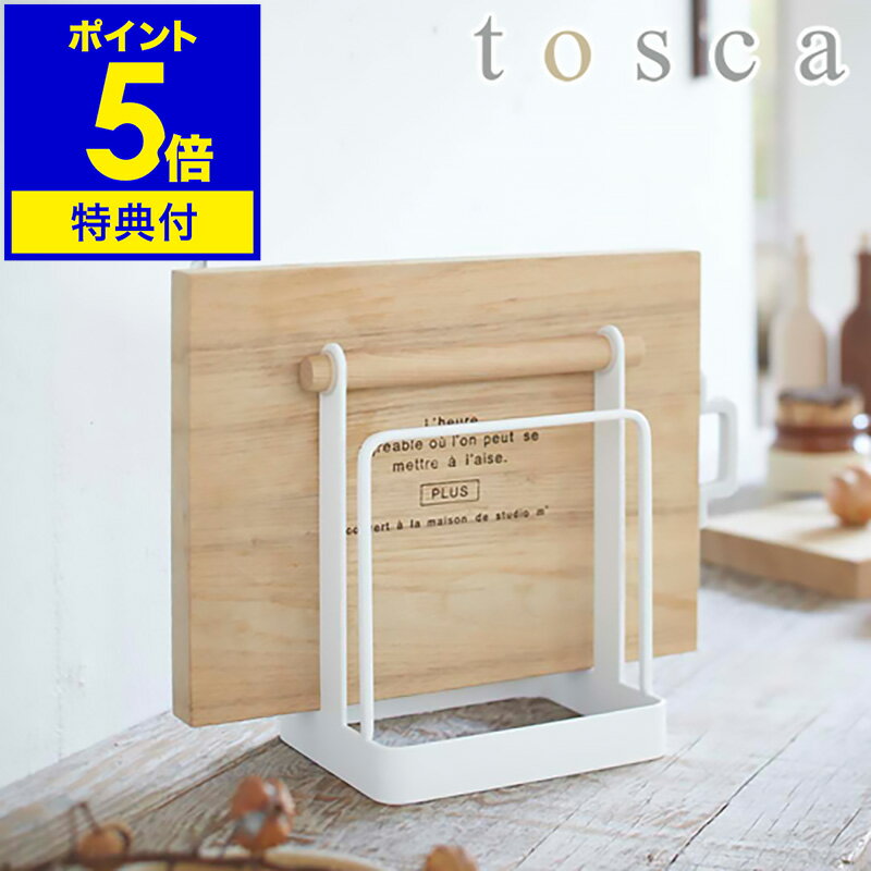 【特典付き】［ tosca トスカ まな板スタンド ］まな板スタンド まな板ホルダー カッティングボード まな板立て キッ…