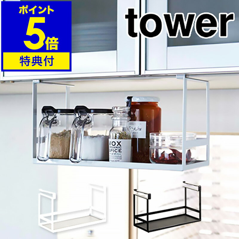 【特典付き】［ tower タワー 戸棚下調味料ラック ］収納ラック 収納 キッチン収納 吊り戸棚下ラック 吊り戸棚ラック 吊り戸棚 吊棚 戸棚 棚 吊り戸 調味料ラック 調味料入れ スパイスラック ラック 北欧 おしゃれ キッチン【ポイント5倍 送料無料】 公式