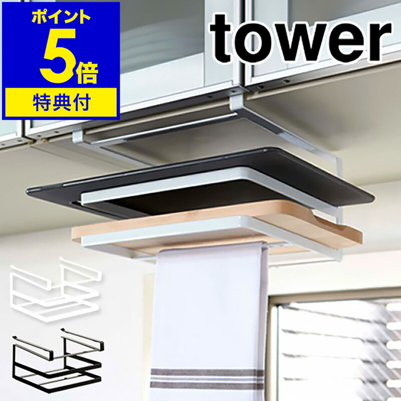 【特典付き】［ tower タワー 戸棚下まな板＆布巾ハンガー ］吊り戸棚下収納ラック キッチン収納 まな板スタンド まな板ホルダー まな板立て まな板収納 引っ掛け 戸棚下 つり棚 吊り戸棚 つり…