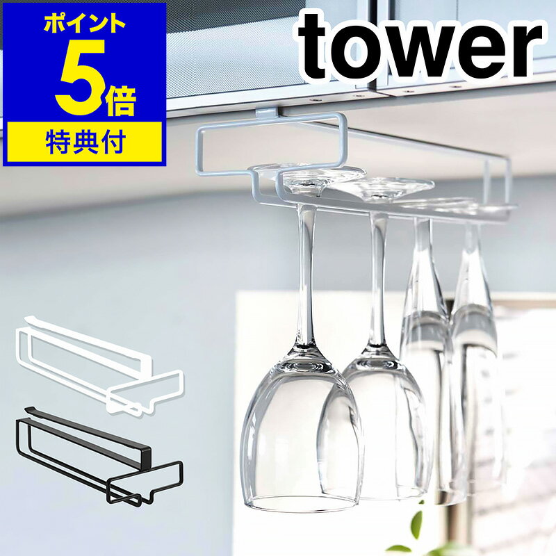 【特典付き】［ tower タワー 戸棚下ワイングラスハンガー ］ワイングラス 収納 tower タワー 北欧 ワイングラス収納 キッチン 収納 吊り戸棚下ラック 吊り戸棚ラック ホルダー 吊り戸棚 吊り戸 キッチン雑貨 山崎実業 YAMAZAKI 便利グッズ おしゃれ【送料無料】 公式