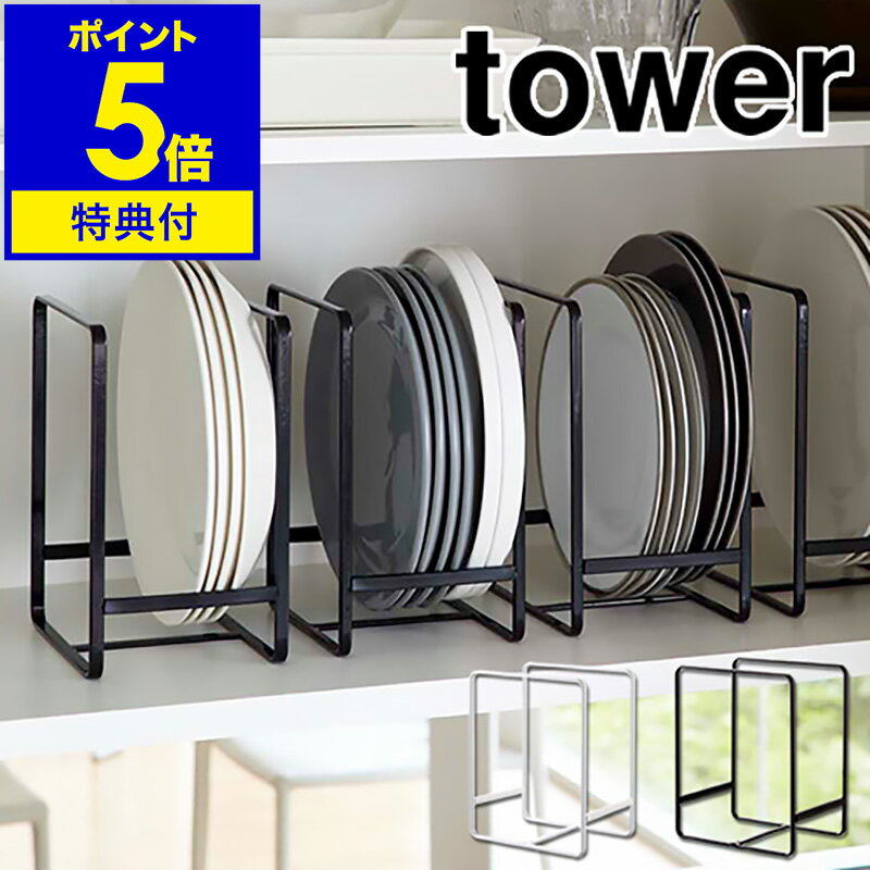 【特典付き】［ tower ディッシュラック L ］ディッシュラック 皿 タワー tower キッチン収納 皿立て 皿たて シンク下 収納 食器収納 ラック お皿収納ラック 棚 戸棚 整理 食器棚 おしゃれ 北欧 山崎実業 yamazaki 02P03Sep16【ポイント5倍 送料無料】 公式