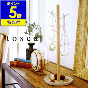 【特典付き】［ tosca アクセサリーハンガー ］アクセサリー 収納 スタンド トスカ tosca ネックレス おしゃれ かわいい 可愛い アクセサリースタンド スタンド トレイ トレー アクセサリートレイ ハンガー 山崎実業 YAMAZAKI【ポイント5倍 送料無料】 公式