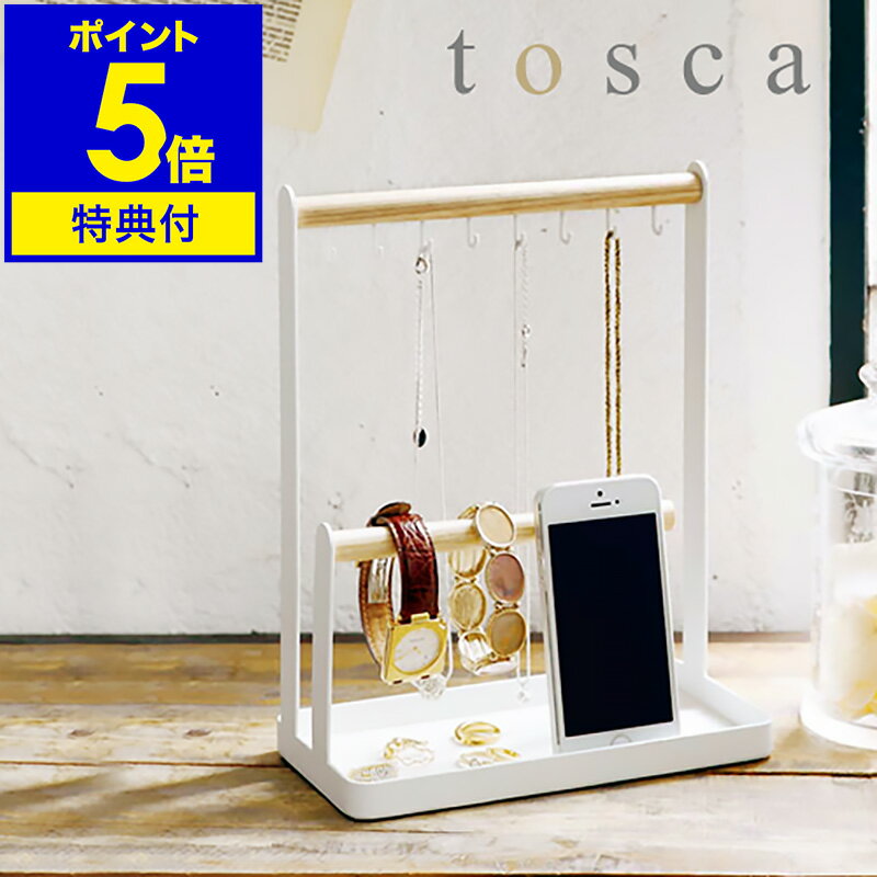 アクセサリースタンド 【特典付き】［ tosca アクセサリースタンド ］アクセサリースタンド ネックレス トスカ tosca トレー 山崎実業 yamazaki アクセサリー 収納 かわいい 吊るす ネックレス ブレスレット サングラス イヤリンング 小物入れ【ポイント5倍 送料無料】 公式