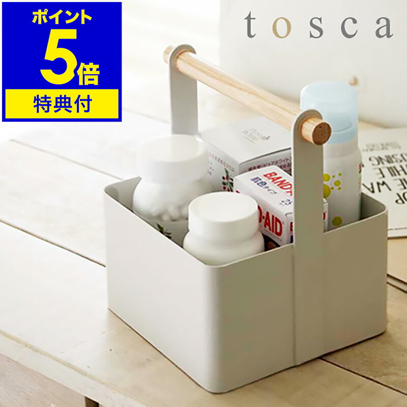 【特典付き】［ tosca ツールボックス S ］薬箱 くすり箱 ツールボックス トスカ 収納ボックス 収納ケース 木製 北欧 北欧雑貨 コスメ入れ コスメケース 便利グッズ デスク周り 小物入れ オフィス 工具箱 工具入れ 山崎実業 Toolbox【ポイント5倍 送料無料】 公式