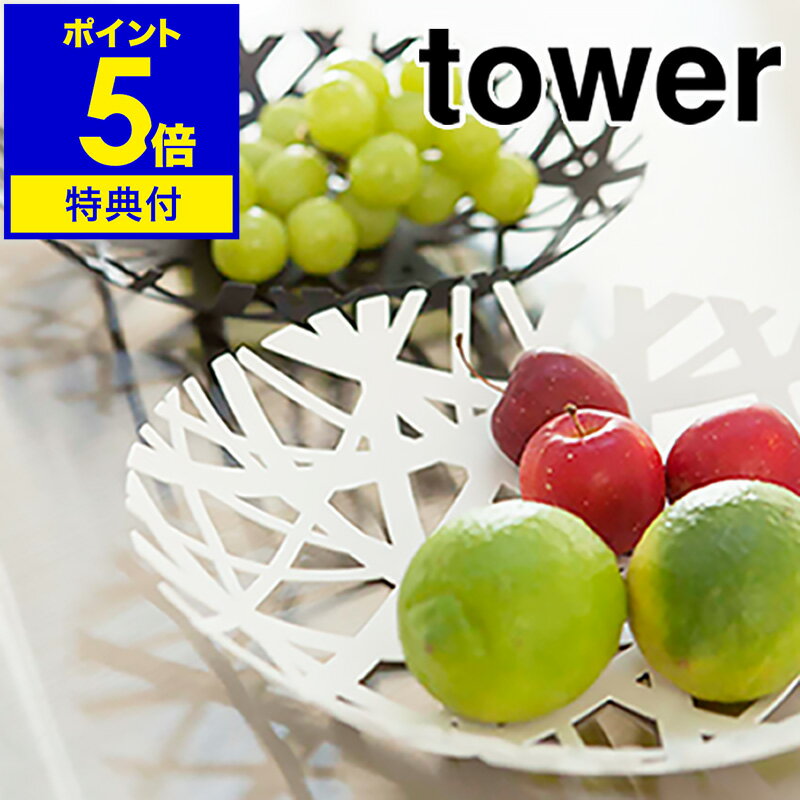 【特典付き】［ tower フルーツボール ］フルーツボール タワー フルーツバスケット 皿 小皿 北欧雑貨 食器 おしゃれ キッチン収納 果物 お菓子 くだもの 山崎実業 yamazaki シンプル かわいい ナチュラル モダン テーブル 小物収納 ボール 小物入れ【ポイント5倍】 公式 その1