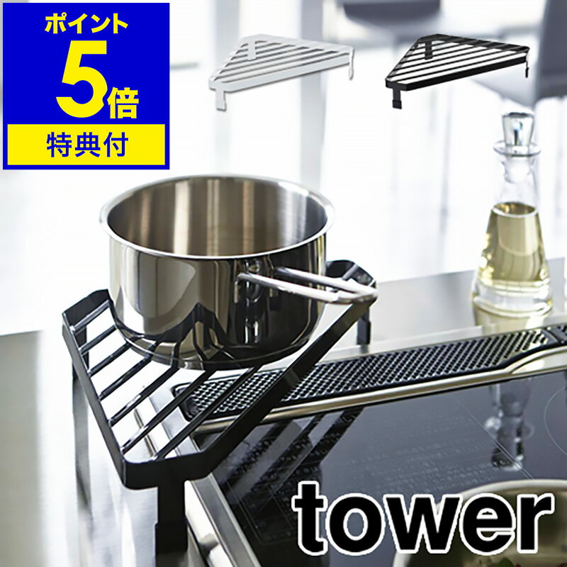 ▼ インテリアショップ roomy garden （ ルーミーガーデン ）からのコメント ■tower / タワー コンロコーナーラック モノトーンの単色スチールフレームで作られたシンプルフォルムが人気の「 tower 」シリーズ。コンロ角のデッドスペースを有効活用して、調理中のお鍋のちょい置きスペースを確保できる便利なコーナーラックです。野球のホームベースのような、ちょっと変わった形。三角形より安定しながらも、四角形より省スペースという機能性から誕生した便利なカタチ。3本の脚で支えるのでガタツキも少なく、中身の入ったお鍋も安心して置くことができます。耐熱温度は約200度なので火のそばで使用したり、火から降ろしたてのお鍋を乗せてもOK。最近はフラット仕様のコンロが多いので、調理中のお鍋のちょい置きスペースとしても大活躍してくれますよ。脚にはシリコンカバー付きなので、調理台を傷つけることもありません。スペースの限られたキッチンの収納力をアップする快適ラックです。“ヤマジツ”の愛称で親しまれる山崎実業は、「くらしを整える」商品を提案し続けています。 利用場所：キッチン 台所 キッチン台 コンロ横 コンロ脇 コンロ側 ガスコンロ奥 IHクッキングヒーター IHヒーター IHコンロ コンロ周り コンロ回り コンロそば IHクッキングヒーター回り IHクッキングヒーター周り シンク横 シンク回り シンク周り カウンター キッチンカウンター 作業台 調理台 作業スペース 調理スペース キッチンボード 商品カテゴリ：コーナーラック 角ラック コンロ奥ラック コンロ角ラック コンロラック シンクコーナーラック シンク角ラック シンク奥ラック シンクラック 鍋置き フライパン置き やかん置き ケトル置き 鍋蓋置き 鍋ふた置き 鍋ふたスタンド 調味料ラック 調味料置き 調味料ストッカー 調味料保管 調味料収納 調味料棚 調味料トレイ スパイスラック スパイス置き スパイス保管 スパイス収納 スパイス棚 スパイストレイ キッチンアイテム キッチン用品 キッチングッズ キッチン収納 収納グッズ 収納アイテム コーナーシェルフ 棚 シェルフ ディスプレイラック 飾り棚 キッチン収納 キッチン小物収納 台所収納 カウンター収納 キッチン整理 キッチン整頓 便利グッズ 便利アイテム 収納アイデア 収納 収納ラック ひとまとめ 片付け 整理 整頓 用途：作業スペース拡張 調理スペース拡張 スペース広がる スペース広げる 置き場 鍋が置ける 調理中 料理中 オイルポット オイルボトル フライパン やかん ヤカン ケトル キャニスター 調味料 スパイス 香辛料 食材置き 鍋蓋 鍋ふた 鍋フタ ボウル ザル ざる 作り置き つく置き キッチン小物 キッチンツール キッチンアイテム キッチン雑貨 キッチングッズ 調理器具 調理道具 一時置き ちょい置き 仮置き スペース活用 デッドスペース活用 スペース有効活用 収納力アップ 作業効率化 特徴：三角形 さんかく 角を利用 コーナーを利用 すっきり 省スペース 取りやすい 出しやすい 使いやすい 掃除しやすい お手入れ簡単 シリコンカバー シリコーンカバー 滑り止め スチール製 丈夫 シンプル スタイリッシュ ナチュラル 白 ホワイト 黒 ブラック モノトーン おしゃれ オシャレ お洒落 モダン 幅22cm 幅22センチ 22センチ幅 22cm幅 高さ5cm 高さ5センチ 奥行22cm 奥行22センチ 奥行き22cm 奥行き22センチ おすすめ：一人暮らし 1人暮らし ひとり暮らし 二人暮らし 2人暮らし ふたり暮らし 家族 ファミリー 新生活 新生活準備 新居 引っ越し 引っ越し準備 新築 一戸建て 一軒家 模様替え マンション アパート 家 一軒家 賃貸 丁寧な暮らし ていねいな暮らし ブランド：山崎実業 公式 オンラインショップ yamazaki やまざき ヤマジツ やまじつ tower タワー たわー towerシリーズ タワーシリーズ towerシリーズだけでカタログギフトができるぐらい商品数の多いタワー。商品の内容は本ページをご確認ください。［ tower / タワー コンロコーナーラック ］