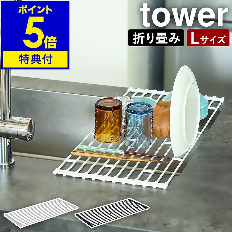 【特典付き】［ tower 折り畳み水切りラック L ］折り畳み水切りかご タワー 折りたたみ 水切りトレー tower おりたたみ キッチン 水切り 水切りカゴ ディッシュラック シンプル コンパクト 折り畳み 山崎実業 yamazaki 7835 7836【ポイント5倍 送料無料】 公式