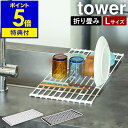 ［ tower 折り畳み水切りラック L ］折り畳み水切りかご タワー 折りたたみ 水切りトレー tower おりたたみ キッチン 水切り 水切りカゴ ディッシュラック シンプル コンパクト 折り畳み 山崎実業 yamazaki 7835 7836 公式