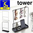 ▼ インテリアショップ roomy garden （ ルーミーガーデン ）からのコメント ■tower / タワー サングラス＆アクセサリースタンド 高さのあるフレームには、サングラスやメガネを。低いバーにはブレスレットや腕時計を横からスライドさせて掛けたり、スマホを立てかけて。下段のトレーにはリングやピアスなど小さなジュエリーを。お出かけ時に必要なアクセやアイテムをひとまとめにして、まるでディスプレイするように収納できる便利なアクセサリースタンドです。メガネも吊るして収納できるから、レンズに傷がつきにくいのも◎。絡まりやすい細めのチェーンブレスレットも安心して片付けられますよ。モノトーンの単色スチールフレームで形作られた人気の「 tower 」シリーズだから、フォルムはとってもシンプル。棚の上やデスク周り、お風呂の脱衣所や玄関の靴箱の上などシーンを選ばずインテリアにもさらりと調和してくれます。仕事の時に時計やリングを外す方や、PC用のメガネを着用する方などは会社のデスク上にひとつ置いておくと便利ですよ。“ヤマジツ”の愛称で親しまれる山崎実業は、「くらしを整える」商品を提案し続けています。 山崎実業 公式 オンラインショップ towerシリーズだけでカタログギフトができるぐらい商品数の多いタワー。商品の内容は本ページをご確認ください。［ tower / タワー サングラス＆アクセサリースタンド ］