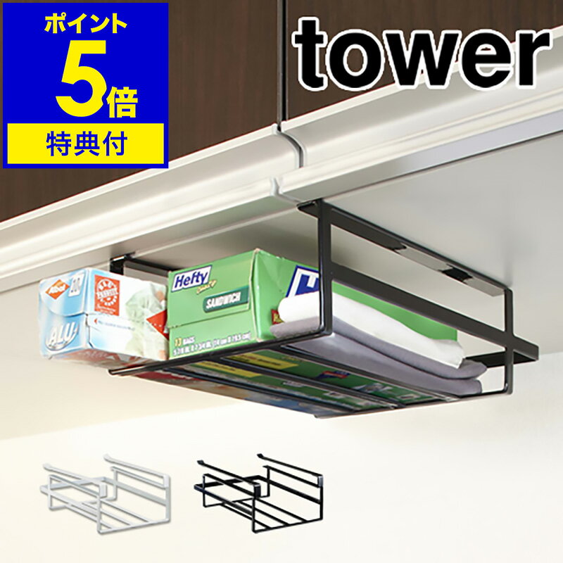 特典付き［ tower 戸棚下収納ラック S ］tower タワー 吊戸棚 キッチン収納 収納ラック キッチン 収納 吊り戸棚下ラック 吊り戸棚ラック ラップホルダー ラップケース 吊り戸棚 吊棚 小物入れ ラック 戸棚 キッチン雑貨 つり戸棚 山崎実業【ポイント5倍 送料無料】 公式