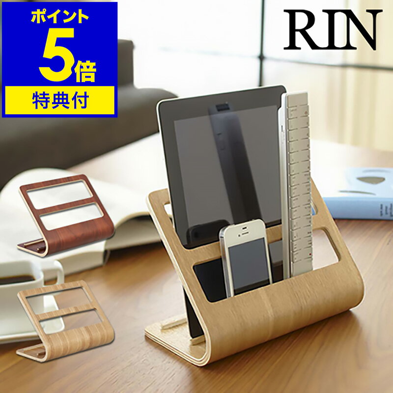 【特典付き】リモコンラック リモコン立て リモコンスタンド RIN リン タブレットスタンド スマホスタンド 北欧 ウッド 山崎実業 yamazaki シンプル ナチュラル 小物入れ【ポイント5倍 送料無…