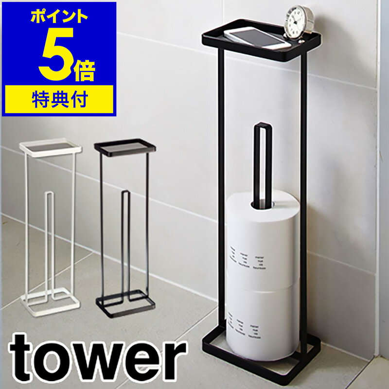 【特典付き】［ tower トレイ付きトイレットペーパースタンド ］トイレットペーパー ストッカー 収納 タワー tower トイレットペーパーホルダー 山崎実業 yamazaki シンプル トレー【ポイント5倍 送料無料】 公式