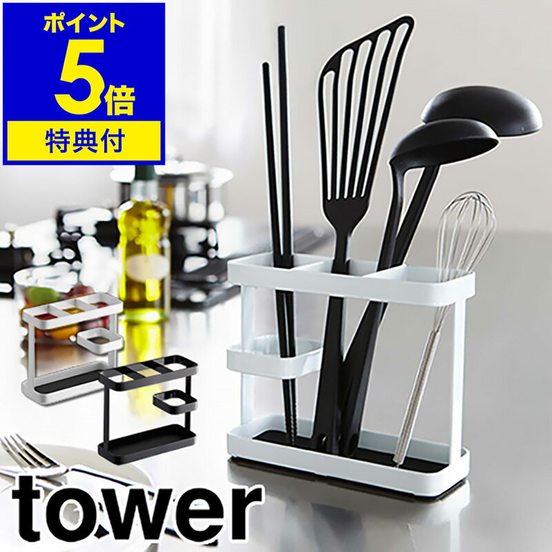 【特典付き】［ tower ツールスタンド ワイド ］おたま 箸立て 菜箸 スタンド 収納 タワー キッチン収納 菜ばし ターナー へら ツールスタンド フライ返し キッチンバサミ シンプル 北欧 新築祝い キッチン回り 台所 山崎実業 yamazaki【ポイント5倍 送料無料】 公式