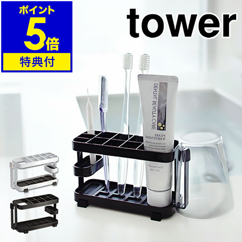 【特典付き】［ tower トゥースブラシスタンド ワイド ］タワー tower 歯ブラシスタンド 歯ブラシホルダー 歯ブラシ立て 歯ブラシたて 歯ブラシ入れ 歯ブラシ 歯ぶらし ハブラシ スタンド ホルダー 立て 山崎実業 yamazaki【ポイント5倍 送料無料】 公式