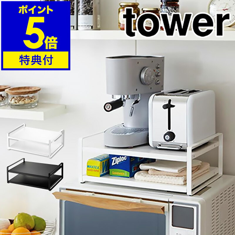 【特典付き】［ tower レンジ上ラッ