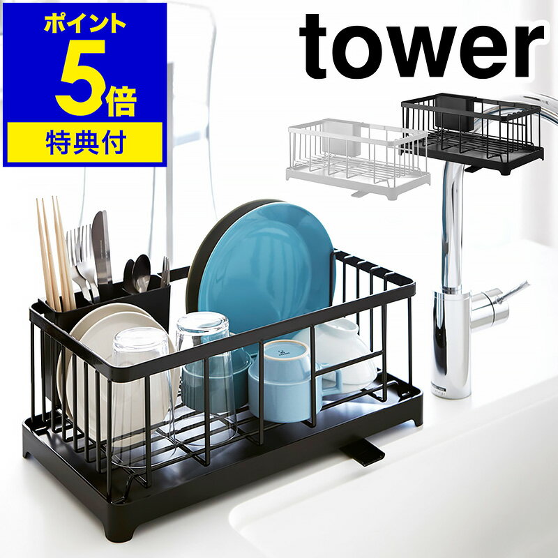 ［ tower 水切りワイヤーバスケット ］水切りラック tower シンク上 水切りカゴ タワー 水切りかご ミニ キッチン収納 水切り シンク ドレイナ おしゃれ コンパクト キッチン周り 山崎実業 皿 お皿 シンプル 箸立て 公式