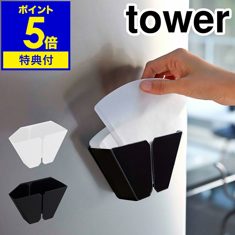 特典付［ マグネットコーヒーペーパーフィルターホルダー タワー ］山崎実業 tower コーヒーフィルター..