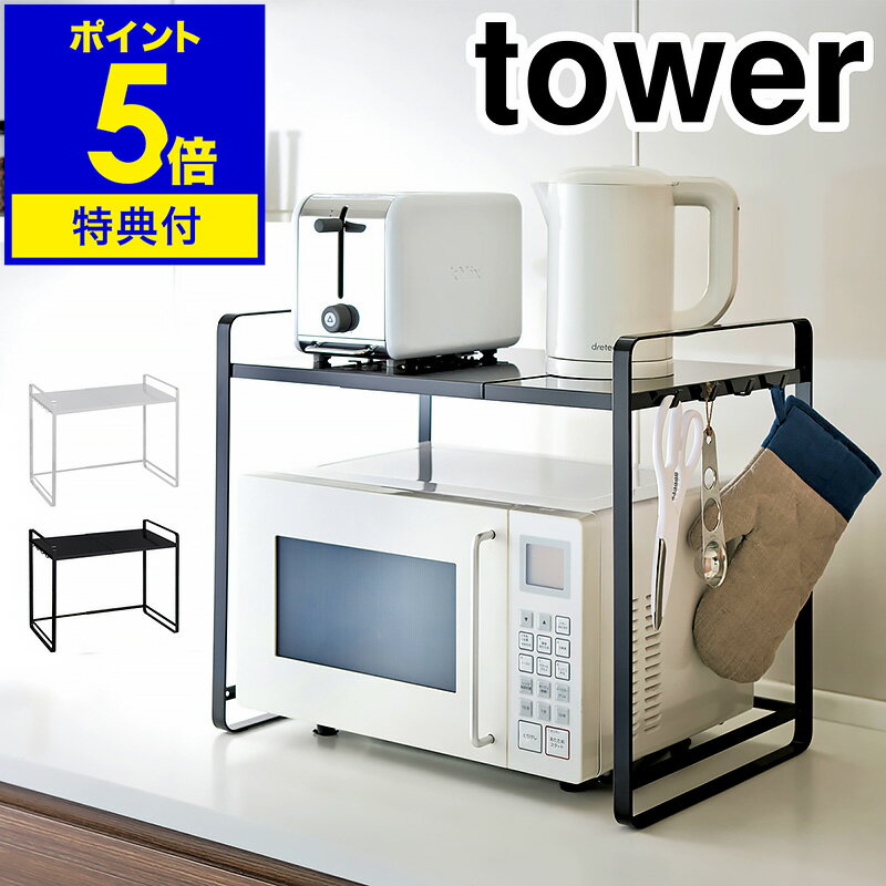 【特典付き】［ tower 伸縮レンジラック ］レンジ上 収納 ラック 伸縮 キッチン収納 レンジ台 レンジ 収納ラック タワー 収納棚 60幅 50幅 幅 70cm スライド レンジラック トースターラック シンプル 電子レンジ 幅伸縮 山崎実業 YAMAZAKI【ポイント5倍 送料無料】 公式