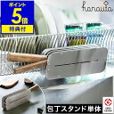 【特典付き】ハナウタ 包丁 スタンド ステンレス 水切り カゴ用 掛ける キッチン 収納 包丁立て 包丁差し 横置き スリム おしゃれ 包丁収納 シンプル キッ...