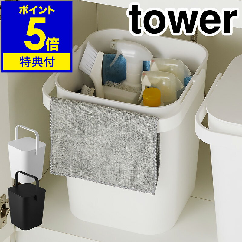 特典付［ tower / タワー フタ付きバケツ 12L ］tower タワー ゴミ箱 収納ボックス フタ付き おしゃれ ふた付き フタ付きバケツ ダストボックス 雑巾掛け 雑巾かけ おもちゃ入れ 洗車 収納 北欧 yamazaki 山崎実業 黒 白 ブラック ホワイト【ポイント5倍 送料無料】 公式