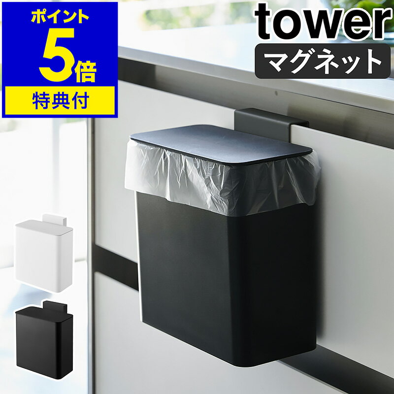 【特典付き】［ tower / タワー マグネット＆シンク扉ゴミ箱 ］ゴミ箱 小型 磁石 マグネット