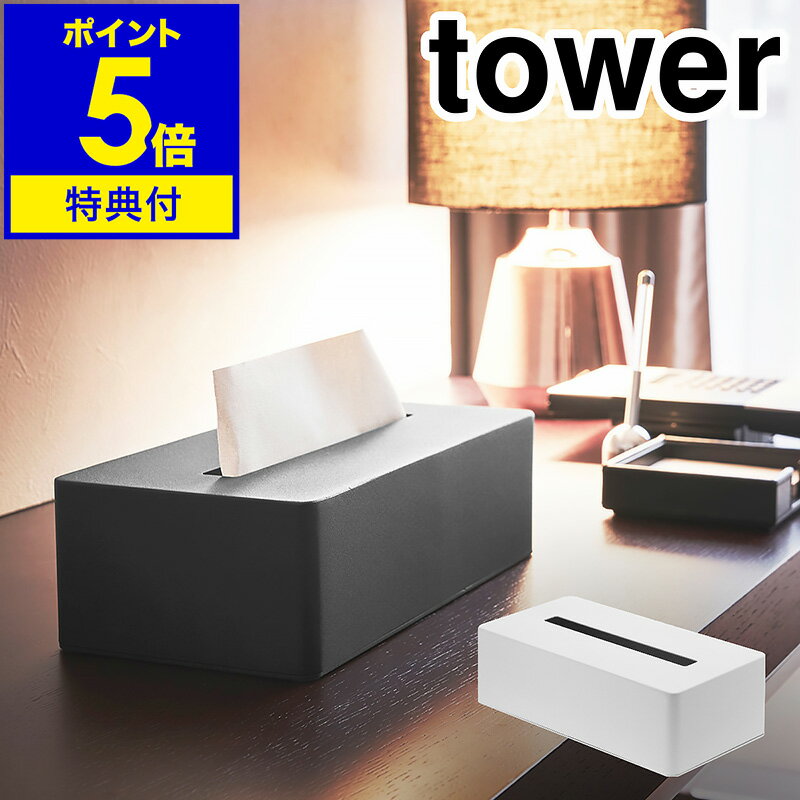 ［ ティッシュボックス タワー ］山崎実業 tower ティッシュケース ティッシュボックス ティッシュカバー ティッシュ ボックスティッシュ リビング シンプル ホテル ホテルシリーズ おしゃれ yamazaki 黒 白 ブラック ホワイト 4215 4216 公式