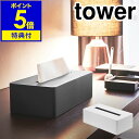 ［ ティッシュボックス タワー ］山崎実業 tower ティッシュケース ティッシュボックス ティッシュカバー ティッシュ ボックスティッシュ リビング シンプル ホテル ホテルシリーズ おしゃれ yamazaki 黒 白 ブラック ホワイト 4215 4216【ポイント5倍 送料無料】 公式