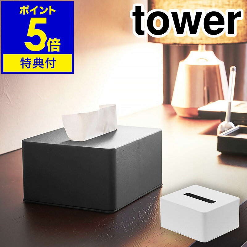 【特典付き】［ ハーフティッシュボックス タワー ］山崎実業 tower ティッシュケース ティッシ